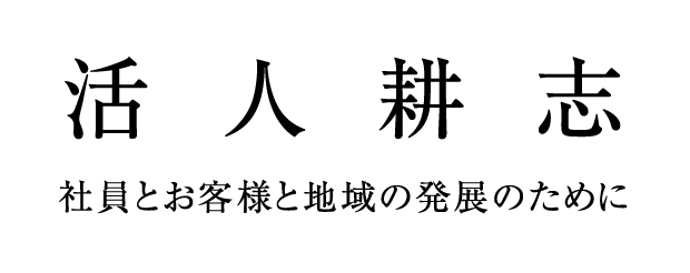 活人耕志　社員とお客様と地域の発展のために