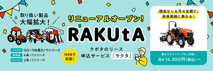 RAKUtAリニューアルオープン！