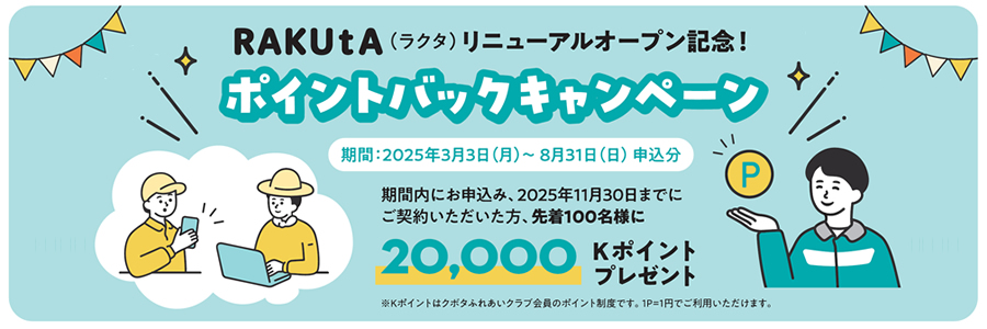 RAKUtAリニューアルオープン！