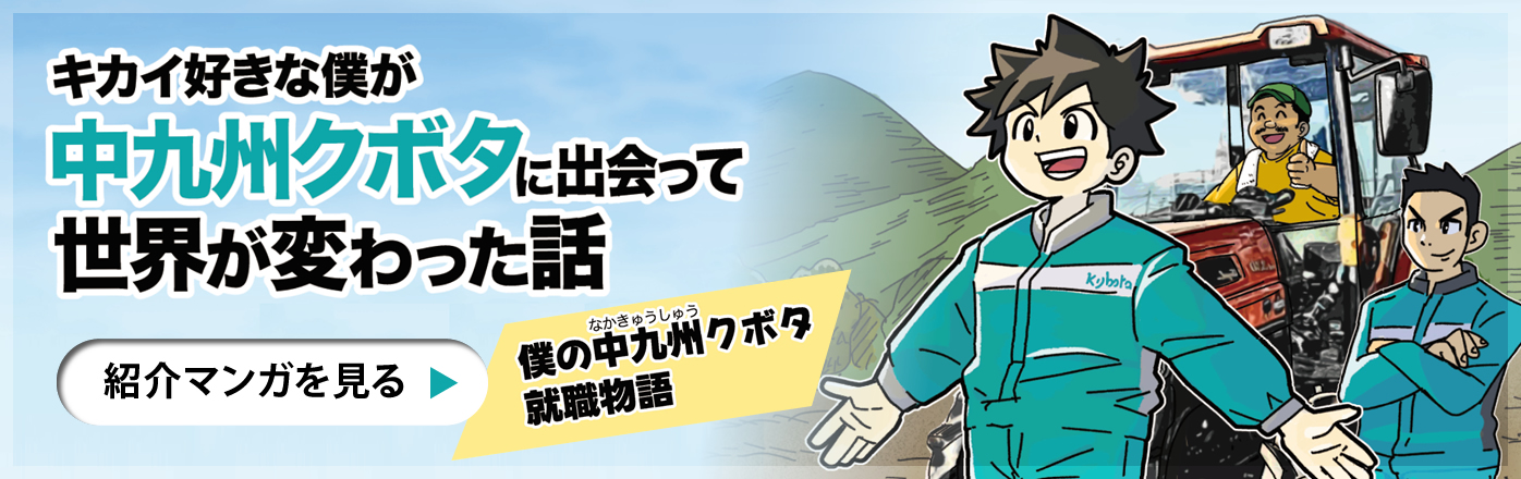僕の中九州クボタ　就職物語